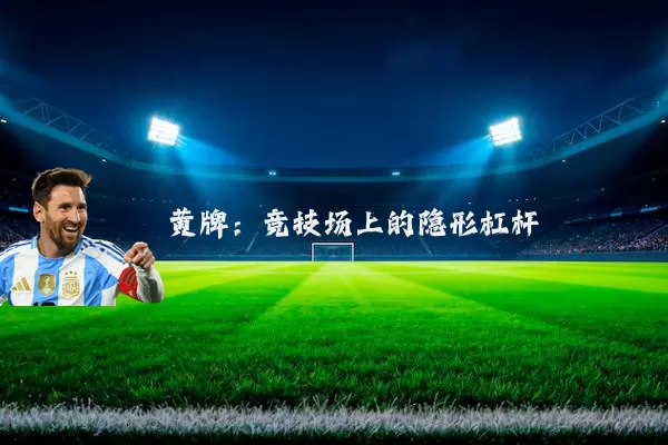 黄牌:竞技场上的隐形杠杆