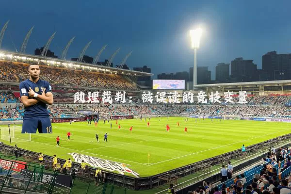 助理裁判:被误读的竞技变量