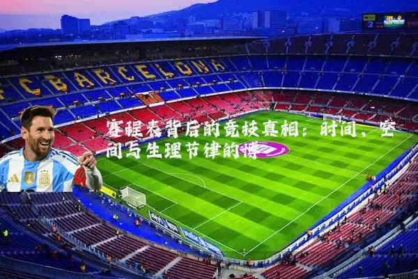 赛程表背后的竞技真相：时间、空间与生理节律的博弈