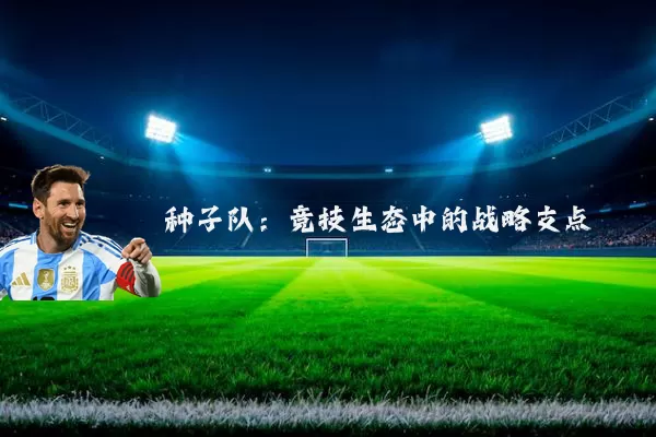 种子队:竞技生态中的战略支点