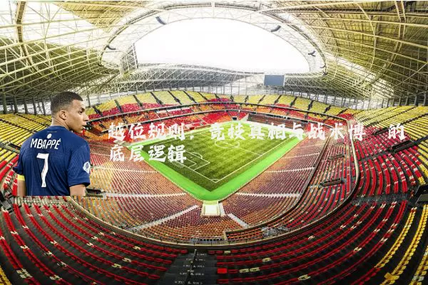越位规则：竞技真相与战术博弈的底层逻辑