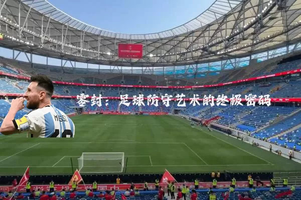 零封:足球防守艺术的终极密码