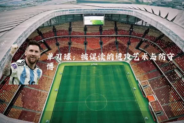 单刀球：被误读的进攻艺术与防守博弈