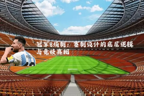 冠军8场制：赛制设计的底层逻辑与竞技真相