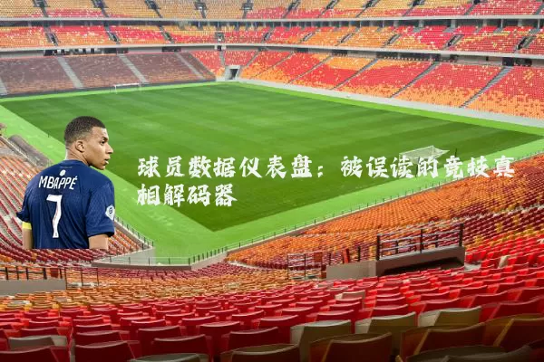 球员数据仪表盘：被误读的竞技真相解码器