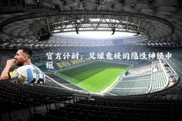 官方计时：足球竞技的隐性神经中枢
