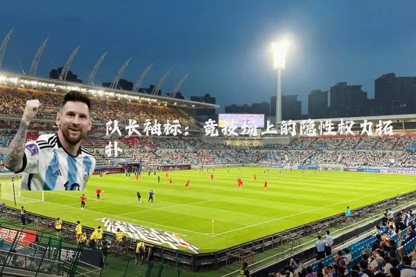 队长袖标:竞技场上的隐性权力拓扑