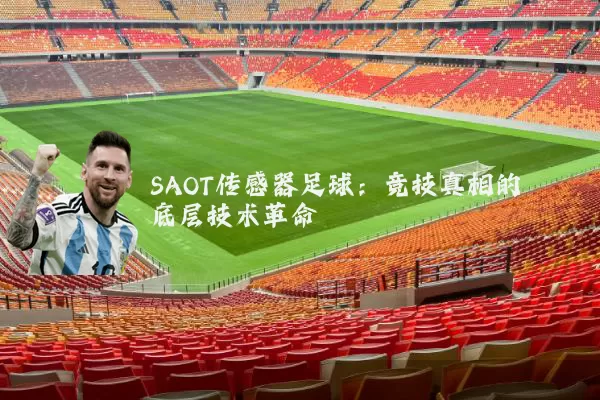 SAOT传感器足球：竞技真相的底层技术革命