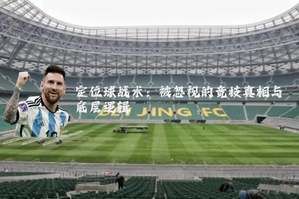 定位球战术：被忽视的竞技真相与底层逻辑