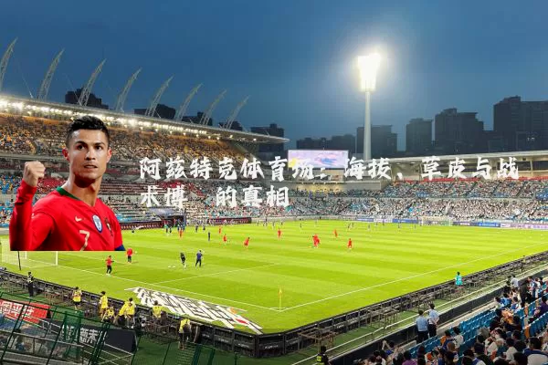 阿兹特克体育场:海拔、草皮与战术博弈的真相