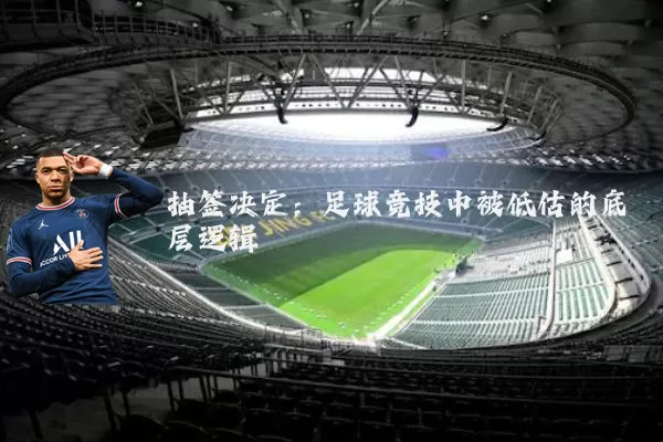 抽签决定:足球竞技中被低估的底层逻辑