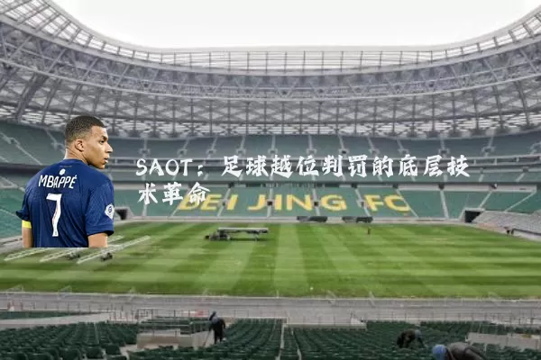 SAOT:足球越位判罚的底层技术革命