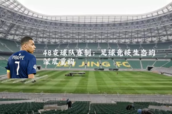 48支球队赛制：足球竞技生态的深层重构
