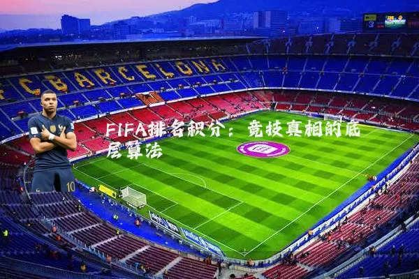 FIFA排名积分：竞技真相的底层算法