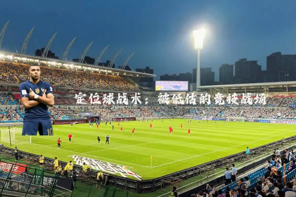 定位球战术:被低估的竞技战场