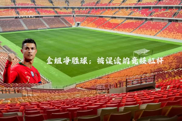 全组净胜球:被误读的竞技杠杆