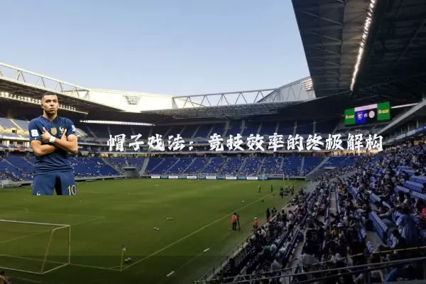 帽子戏法:竞技效率的终极解构