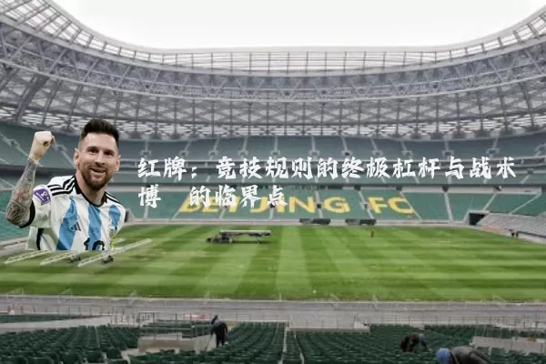 红牌:竞技规则的终极杠杆与战术博弈的临界点