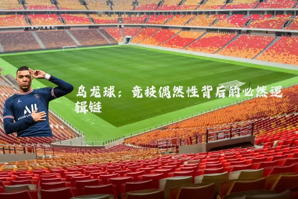 乌龙球:竞技偶然性背后的必然逻辑链