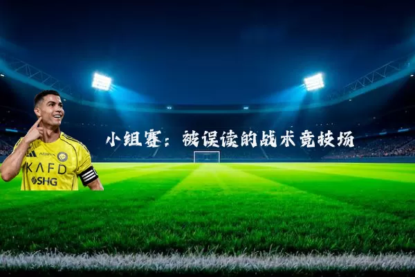 小组赛：被误读的战术竞技场