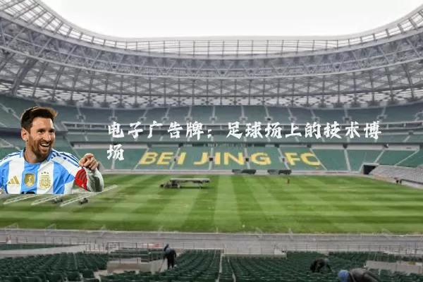 电子广告牌:足球场上的技术博弈场