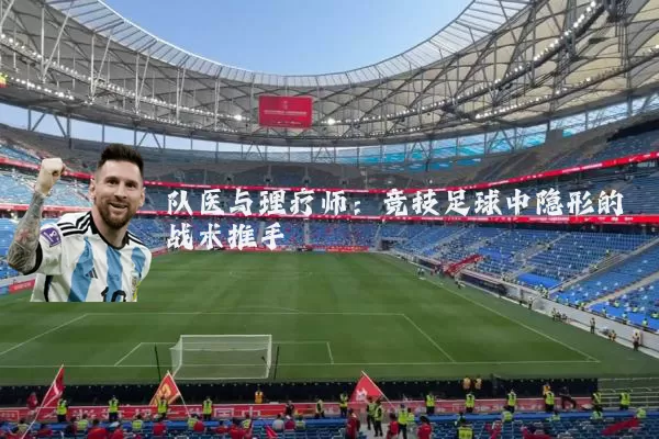 队医与理疗师:竞技足球中隐形的战术推手