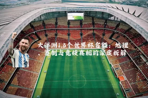 大洋洲1.5个世界杯名额:地理、赛制与竞技真相的深度拆解