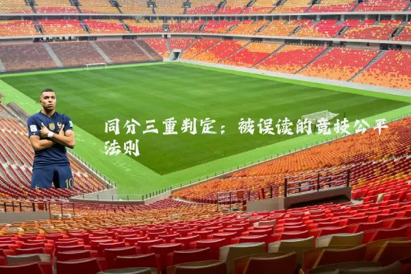 同分三重判定：被误读的竞技公平法则