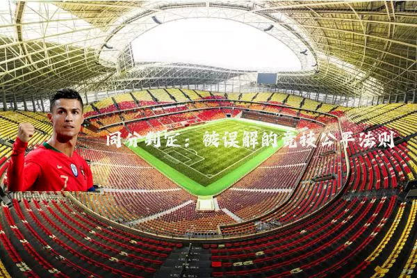同分判定:被误解的竞技公平法则