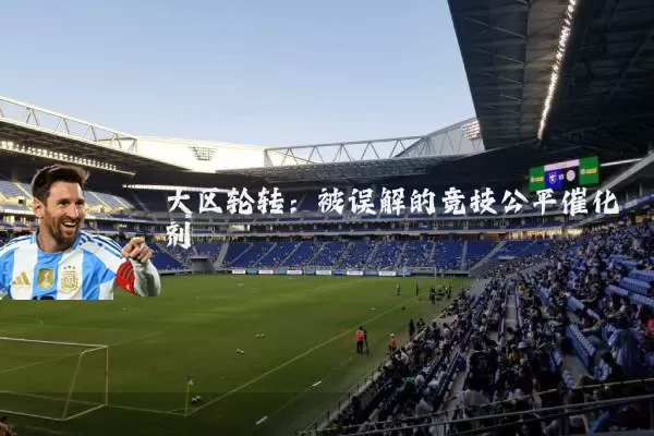大区轮转:被误解的竞技公平催化剂
