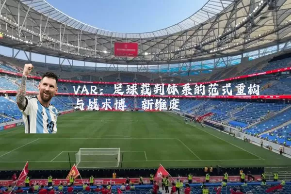 VAR:足球裁判体系的范式重构与战术博弈新维度