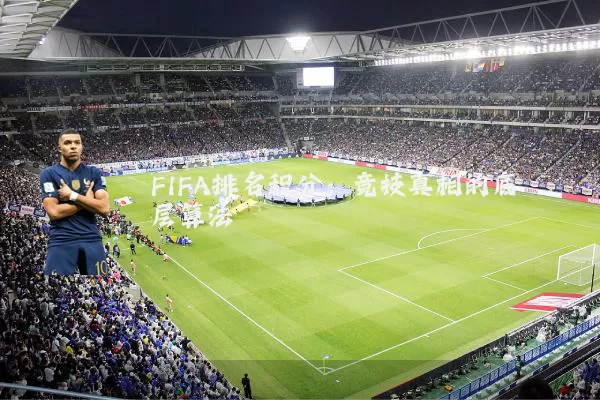 FIFA排名积分:竞技真相的底层算法