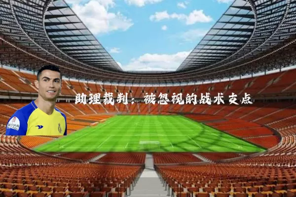 助理裁判:被忽视的战术支点