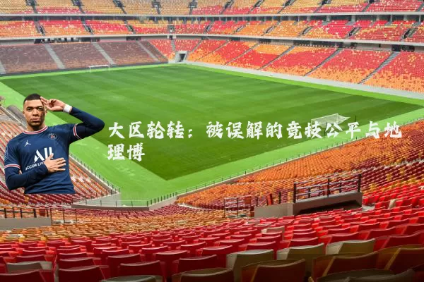 大区轮转:被误解的竞技公平与地理博弈
